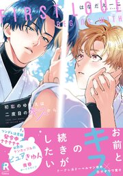 初恋のゆくえは二度目のキスから【単行本版】