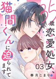 35歳恋愛処女、猫間くんに迫られてます