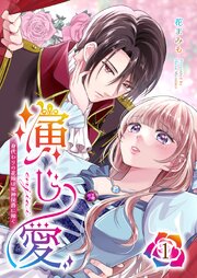 演じ愛～身代わりの花嫁は死神侯爵に嫁ぐ～