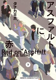 アスファルトに赤