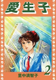 愛生子