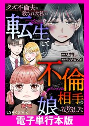 クズ不倫夫に殺された私が転生して不倫相手の娘になりました