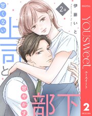 【単話売】甘くない上司と甘やかす部下 2