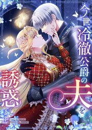 今世、冷徹公爵の夫を誘惑します 第24話【タテヨミ】