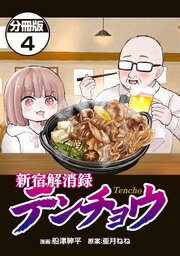 新宿解消録テンチョウ　みいちゃんと山田さん外伝　分冊版（４）