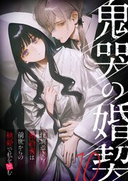 鬼哭の婚契 ～怪異憑きの婚約者は前世からの執愛で私を蝕む～【タテヨミ】