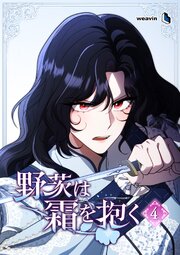 野茨は霜を抱く