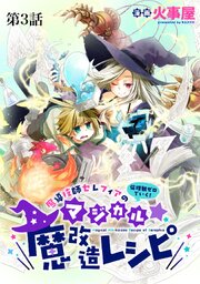 魔導技師セレフィアのマジカル☆魔改造レシピ【単話】３