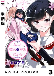 【単話版】きっと、彼女が好きだから 3話