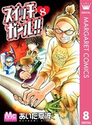スイッチガール！！ 8
