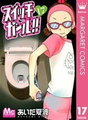 スイッチガール！！ 17
