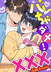 バレちゃダメ！XXX【タテヨミ】