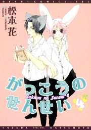 がっこうのせんせい（４）
