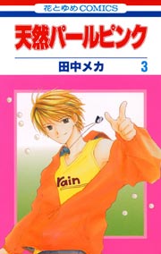 天然パールピンク 3巻