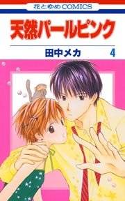 天然パールピンク 4巻