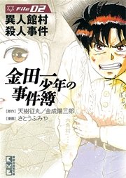 金田一少年の事件簿　Ｆｉｌｅ（２）