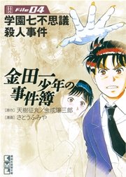 金田一少年の事件簿 File（4）