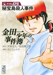 金田一少年の事件簿 File（5）