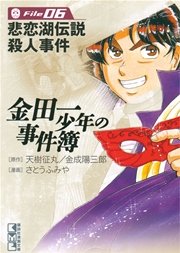 金田一少年の事件簿 File（6）