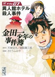 金田一少年の事件簿 File（7）