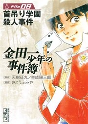 金田一少年の事件簿 File（8）
