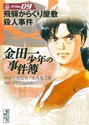 金田一少年の事件簿 File（9）
