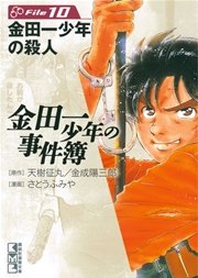 金田一少年の事件簿 File（10）