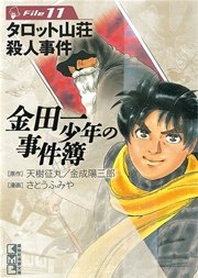 金田一少年の事件簿 File（11）