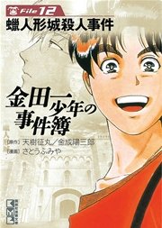 金田一少年の事件簿 File（12）