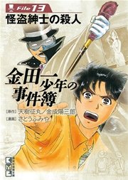 金田一少年の事件簿 File（13）