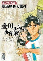 金田一少年の事件簿 File（14）