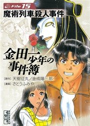 金田一少年の事件簿 File（15）