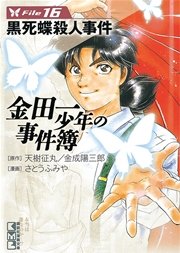 金田一少年の事件簿 File（16）