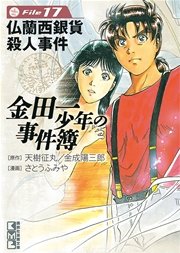 金田一少年の事件簿 File（17）
