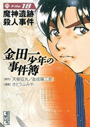 金田一少年の事件簿 File（18）