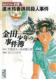 金田一少年の事件簿 File（19）