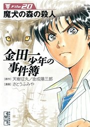 金田一少年の事件簿 File（20）