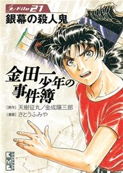 金田一少年の事件簿 File（21）