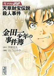 金田一少年の事件簿 File（22）