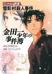 金田一少年の事件簿 File（23）