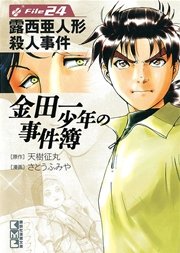 金田一少年の事件簿 File（24）