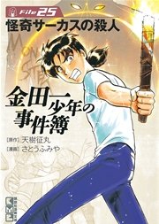 金田一少年の事件簿 File（25）