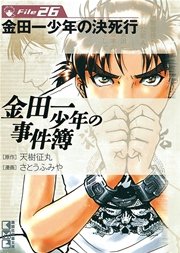 金田一少年の事件簿 File（26）