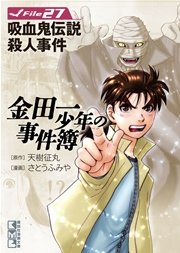 金田一少年の事件簿 File（27）