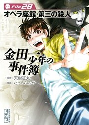 金田一少年の事件簿 File（28）