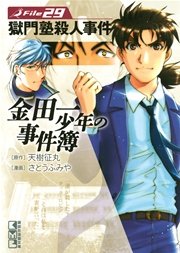 金田一少年の事件簿 File（29）