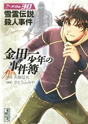 金田一少年の事件簿 File（30）