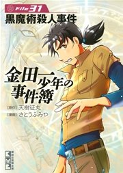 金田一少年の事件簿 File（31）