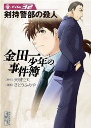 金田一少年の事件簿 File（32）