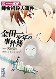 金田一少年の事件簿 File（33）